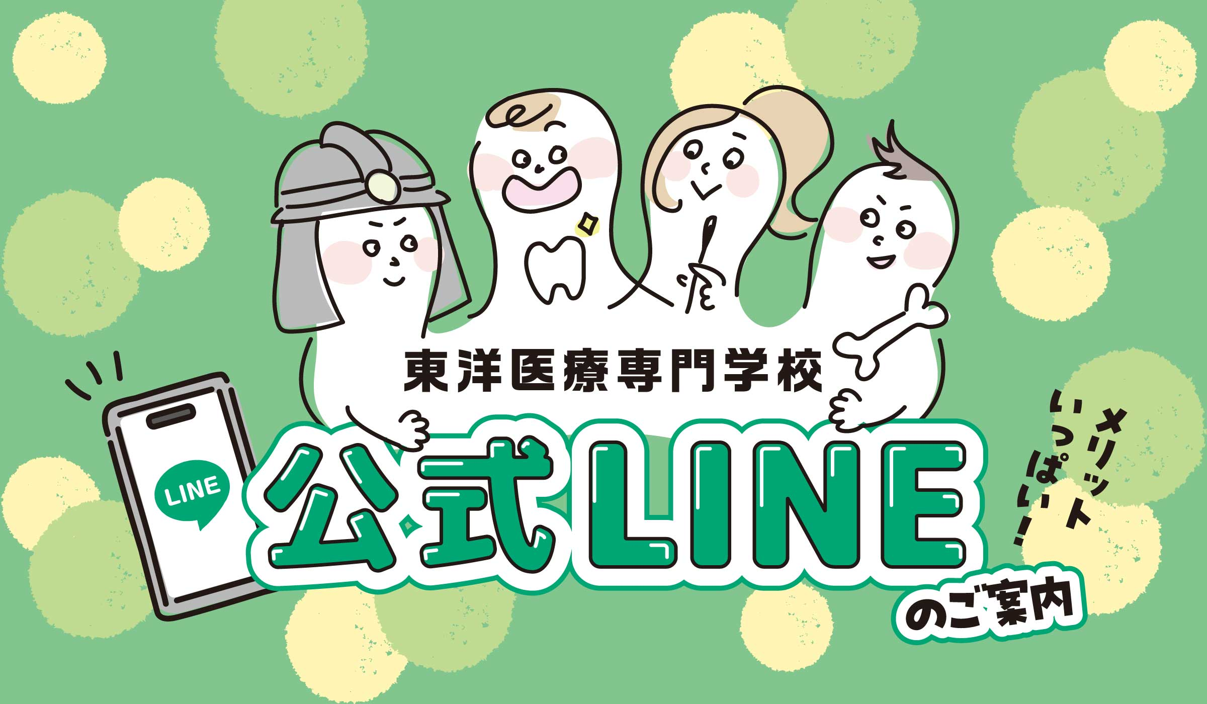 東洋医療専門学校の公式LINE案内