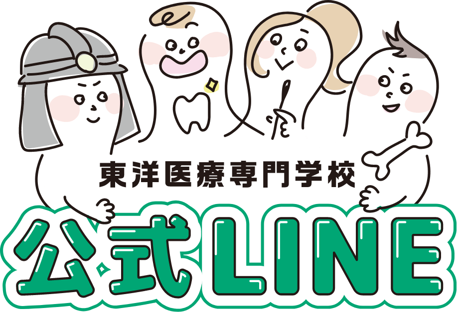東洋医療専門学校の公式LINE