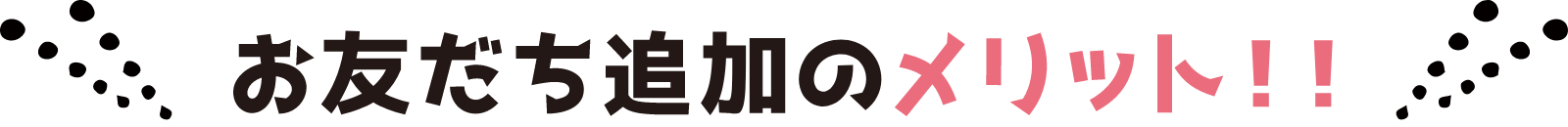 お友達追加のメリット