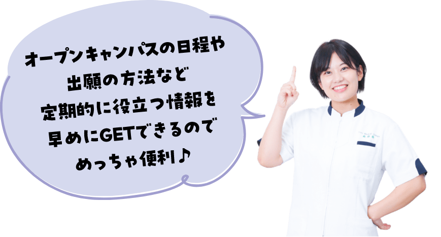 オープンキャンパスの日程や出願の方法など定期的に役立つ情報を早めにGETできるのでめっちゃ便利！