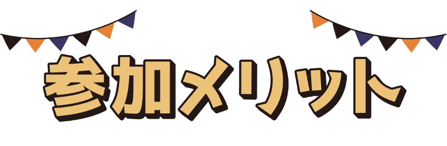 参加メリット