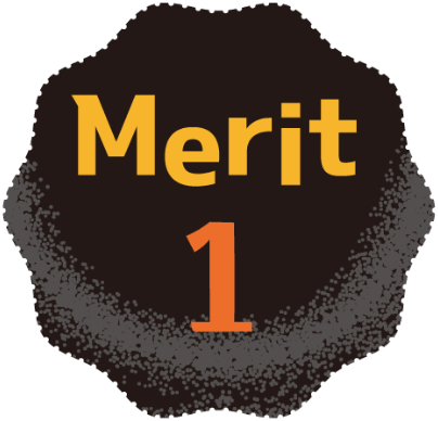 メリット1