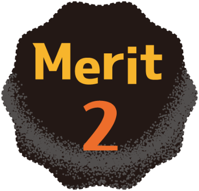 メリット2
