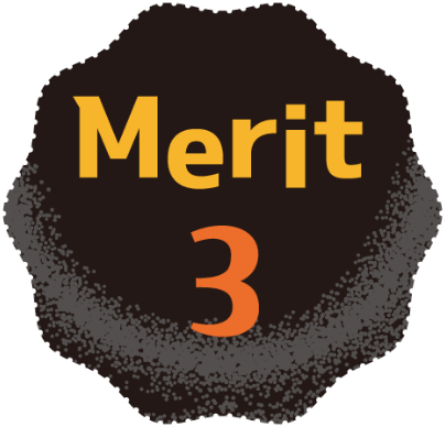 メリット3