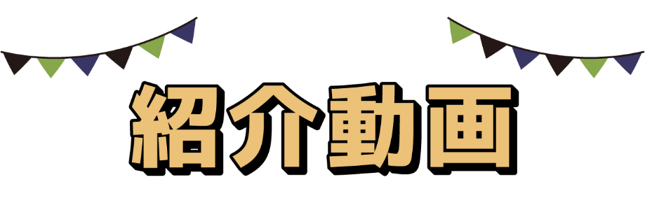 紹介動画