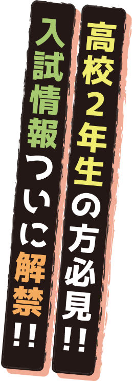高校2年生の方必見！！入試情報ついに解禁！！