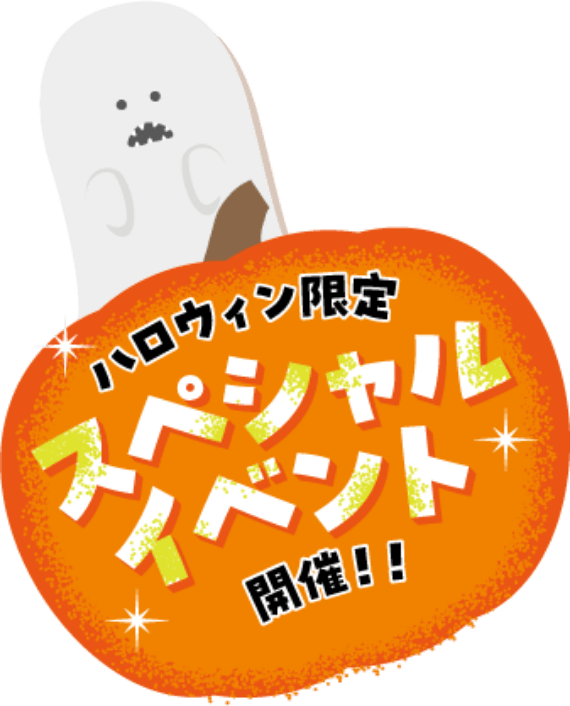 ハロウィン限定スペシャルイベント開催！！