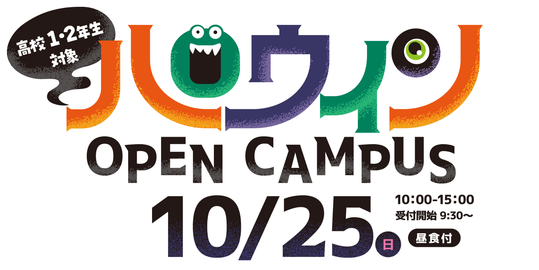 高校1・2年生対象 ハロウィン OPEN CAMPUS 10月25日（日）10:00-15:00 受付開始9:30〜 昼食付