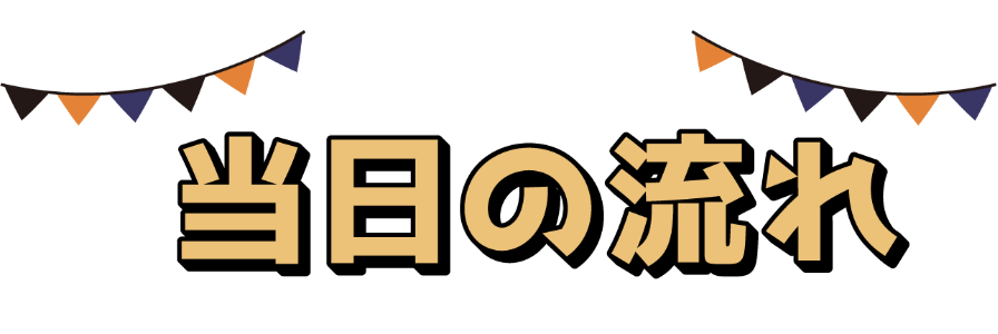 当日の流れ