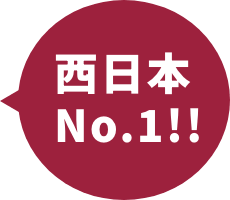 西日本No.1!!