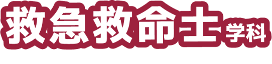 救急救命士学科