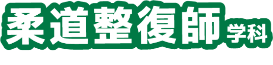 柔道整復師学科