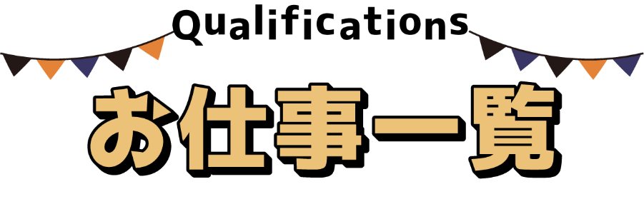 お仕事一覧