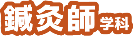 鍼灸師学科