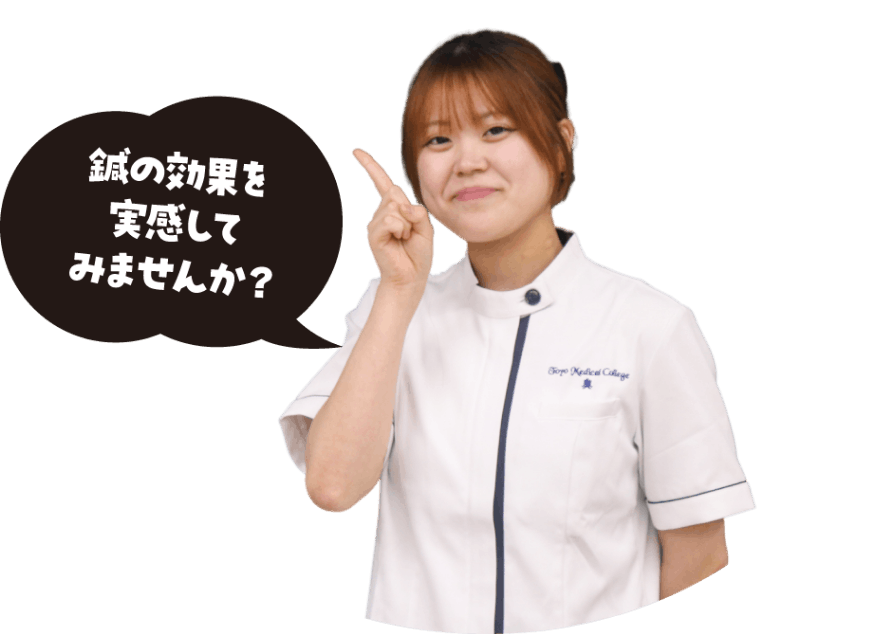 鍼の効果を実感してみませんか？