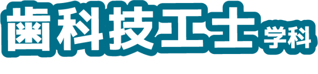 歯科技工士学科