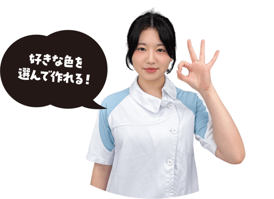 好きな色を選んで作れる！