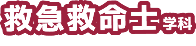 救急救命士学科