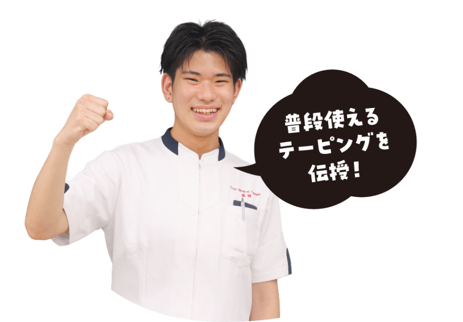 普段使えるテーピングを伝授！