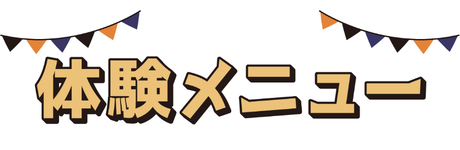 体験メニュー