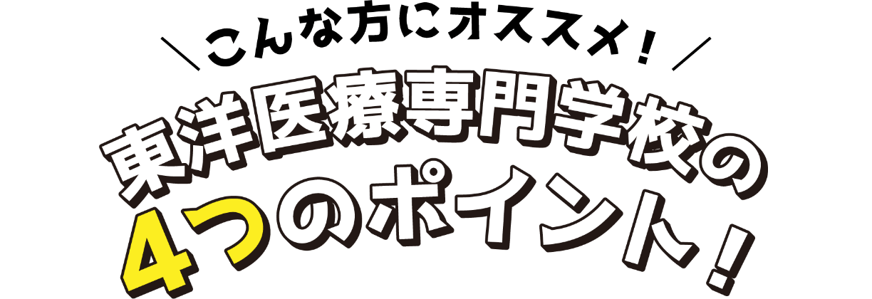 こんな方にオススメ！東洋医療専門学校の4つのポイント！