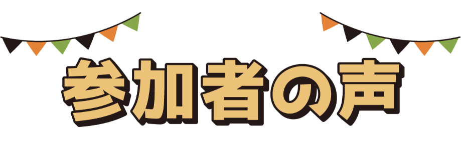 参加者の声