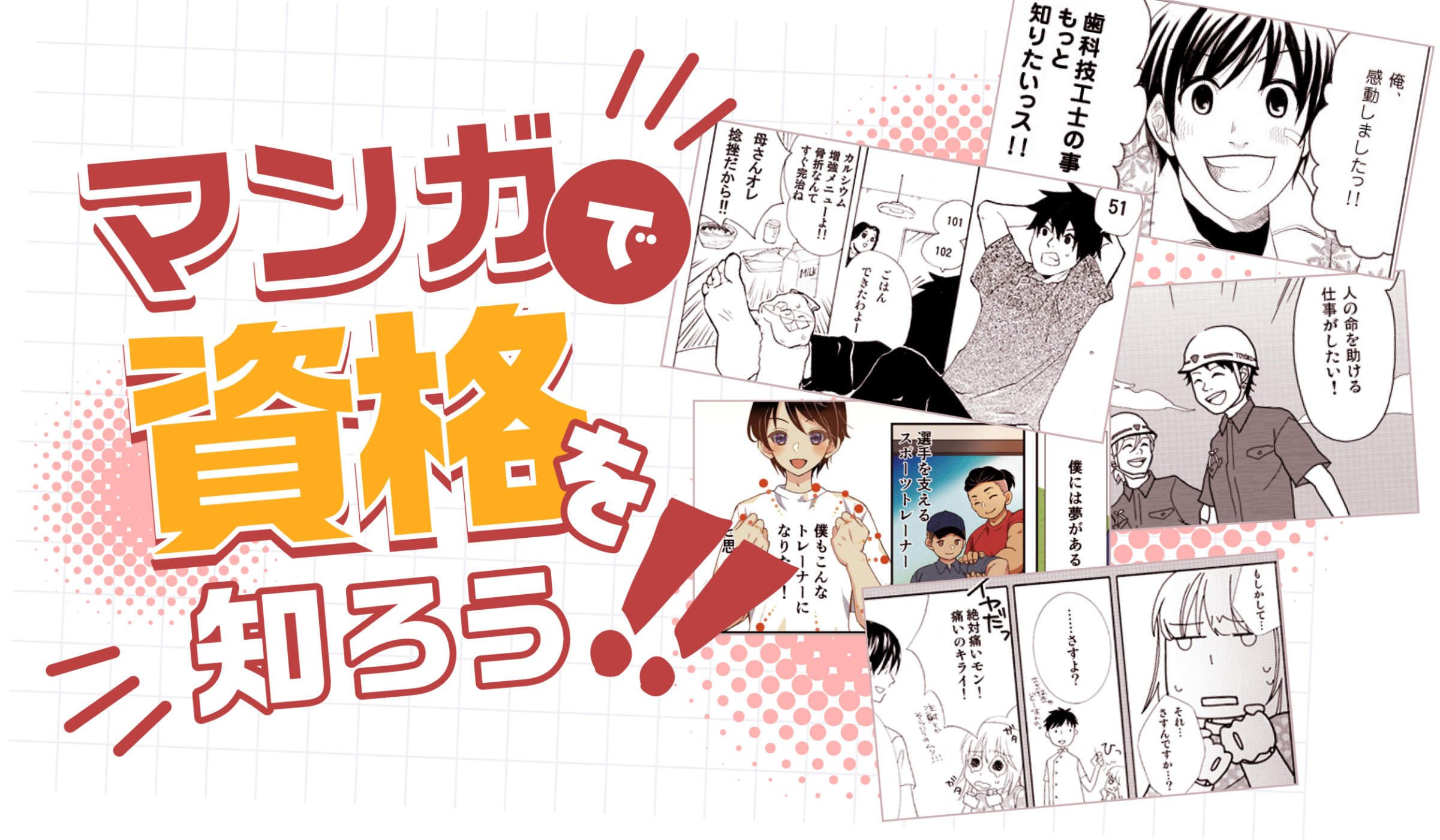 マンガで資格を知ろう