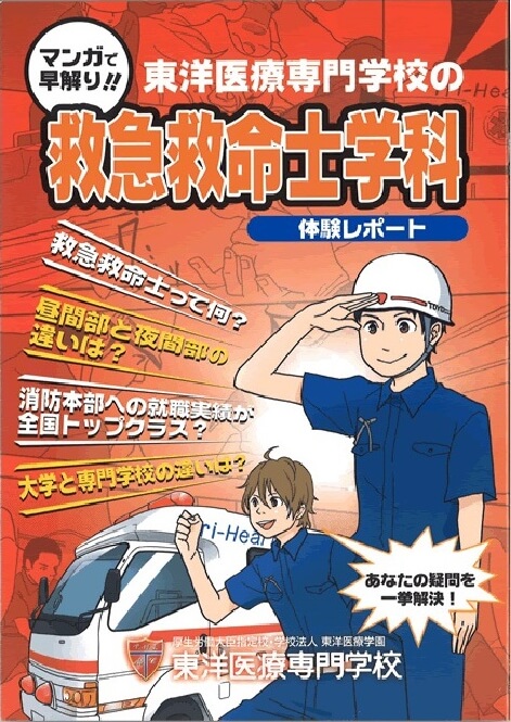 マンガで早解り！東洋医療専門学校の救急救命士学科
