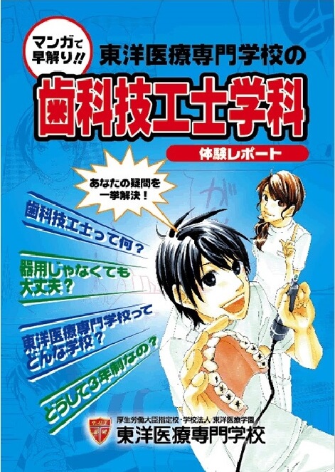 マンガで早解り！東洋医療専門学校の歯科技工士学科
