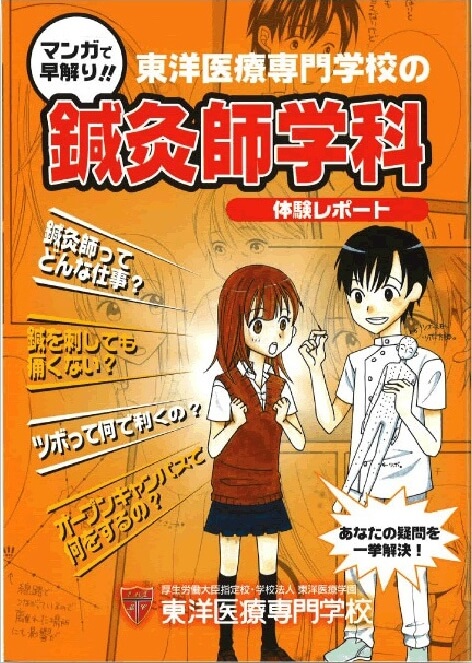 マンガで早解り！東洋医療専門学校の鍼灸師学科
