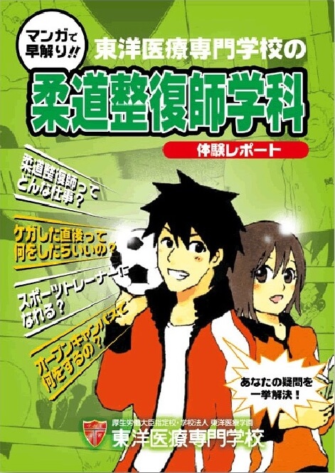 マンガで早解り！東洋医療専門学校の柔道整復師学科