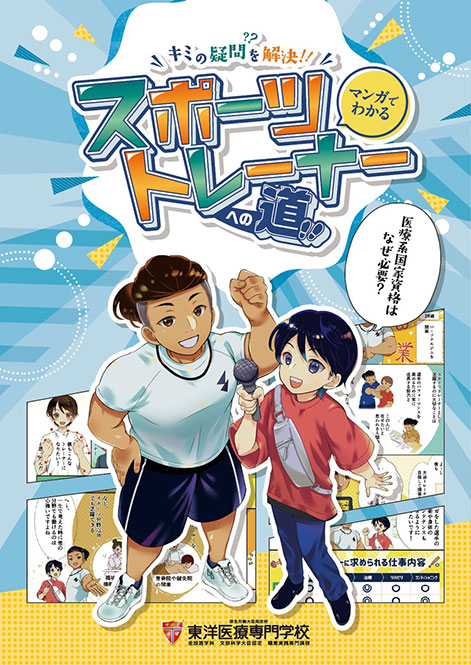 マンガで早解り！スポーツトレーナーへの道