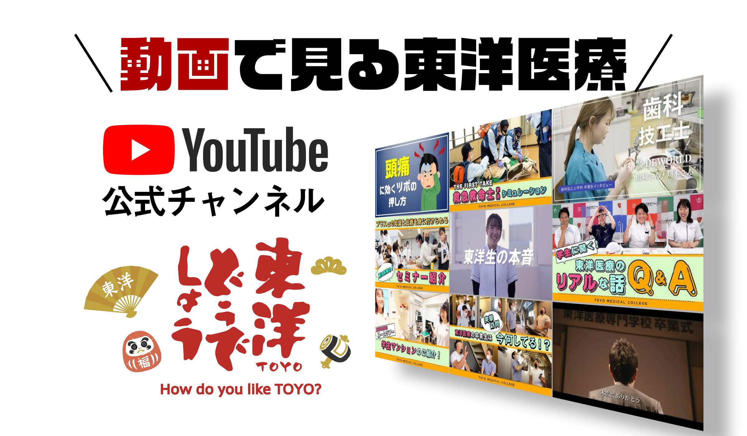 動画で見る東洋医療専門学校