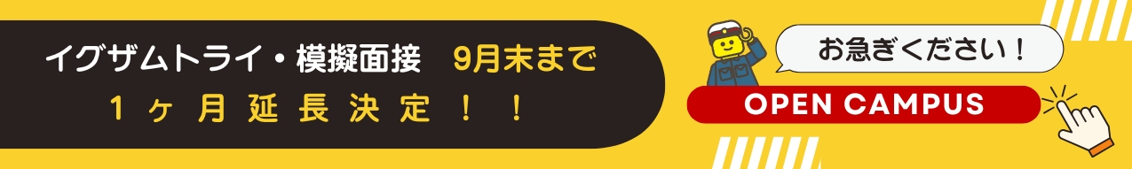イグザムトライ・模擬面接9月末まで1ヶ月延長決定！