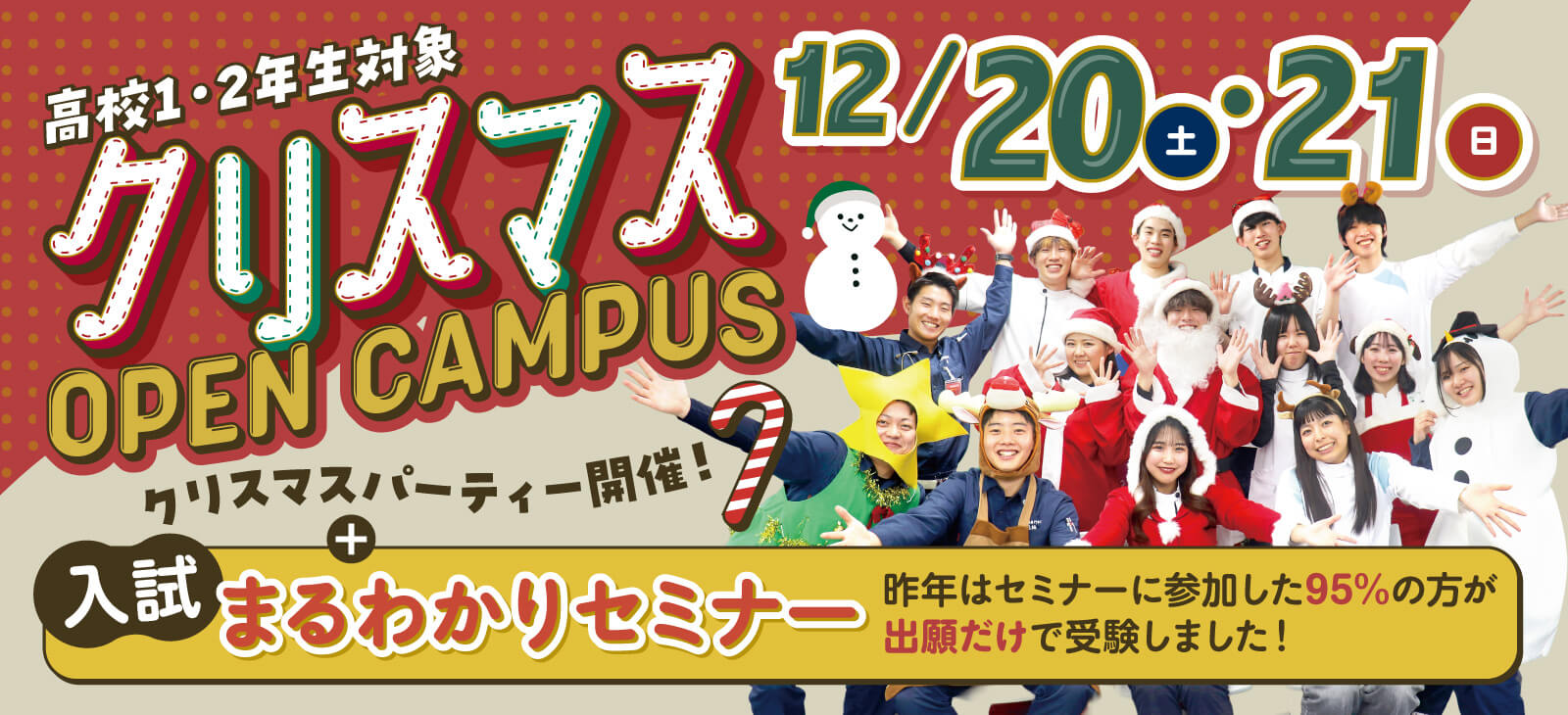 クリスマスオープンキャンパス12/20・12/21 クリスマスパーティー&入試まるわかりセミナーも開催!