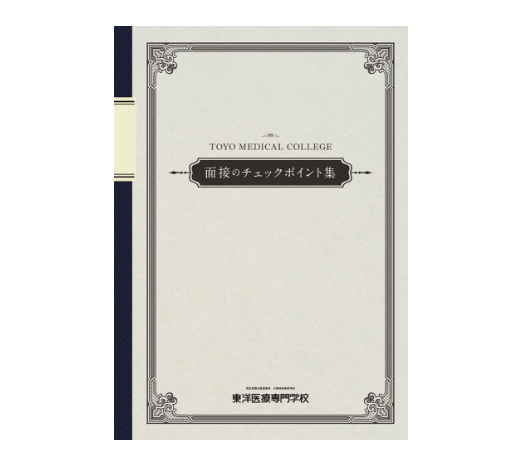 面接のチェックポイント集