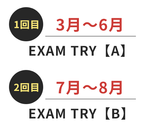 早期参加で2回挑戦できるチャンス！