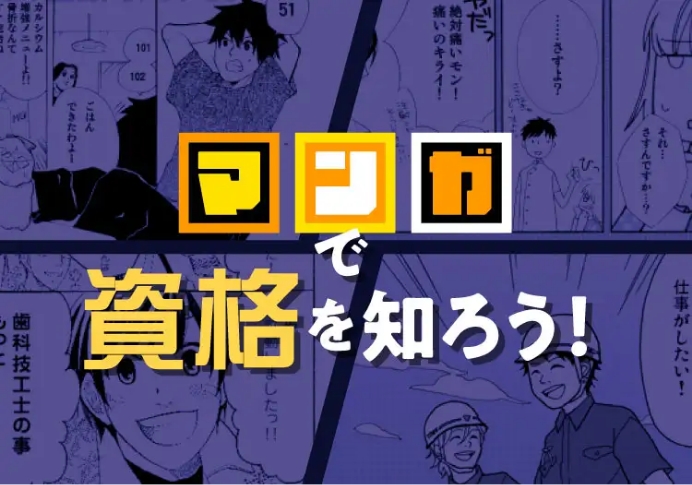 マンガで資格を知ろう