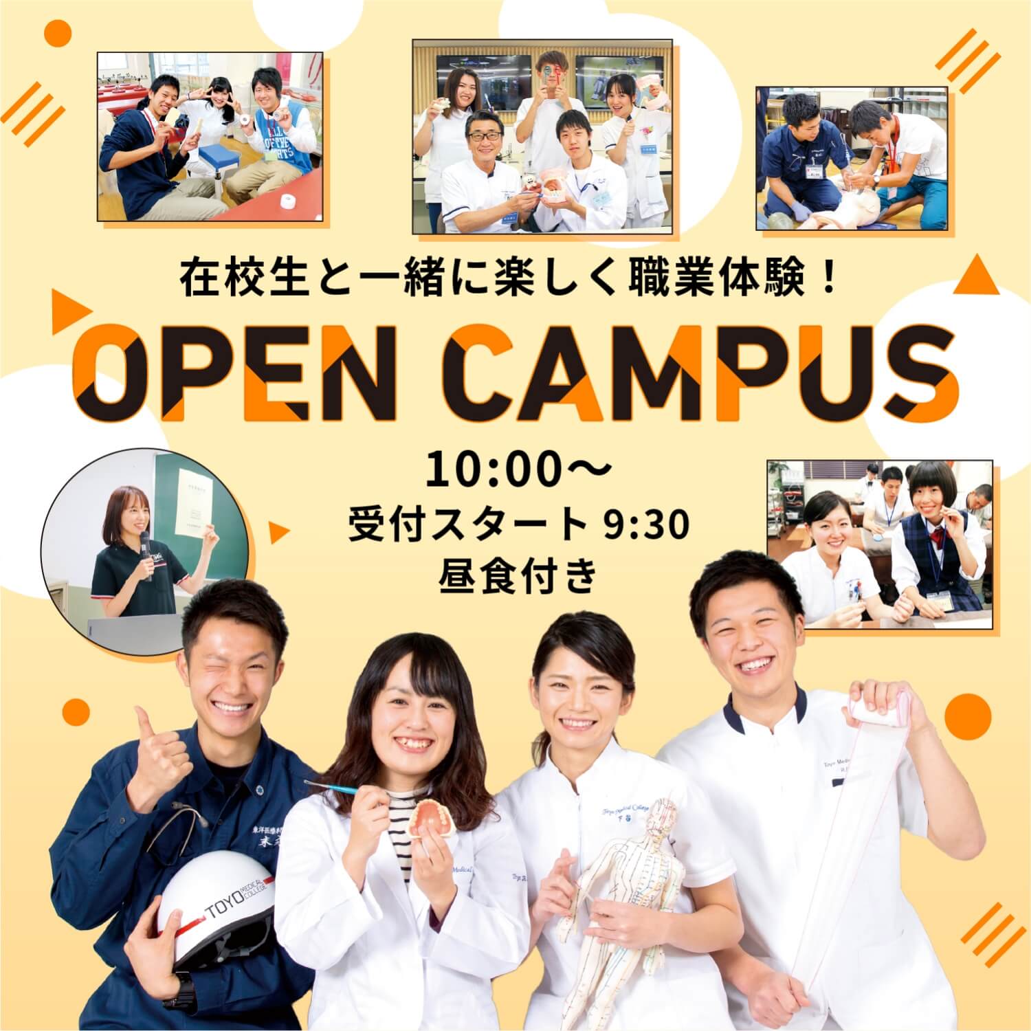 TOYO 受験生を応援！OPEN CAMPUS 特設サイト