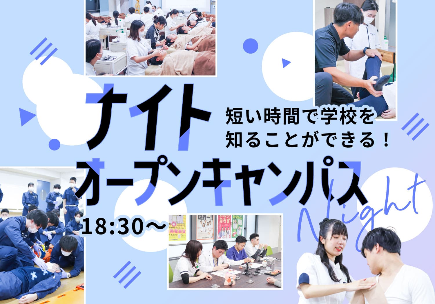 短い時間で学校を知ることができる！ナイトオープンキャンパス