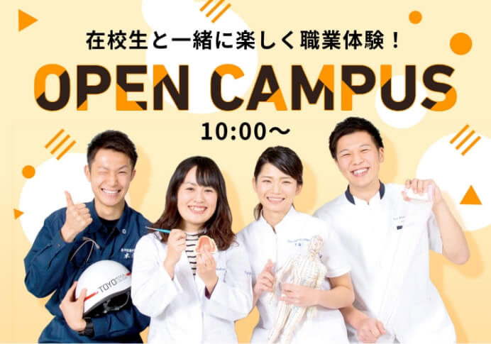 在校生と一緒に楽しく職業体験！オープンキャンパス