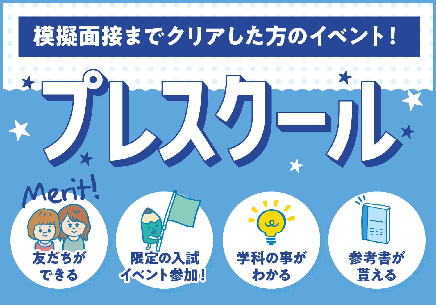 模擬面接までクリアした方のイベント！プレスクール