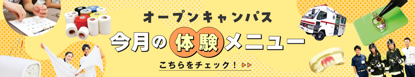 オープンキャンパス今月の体験メニュー　こちらをチェック！