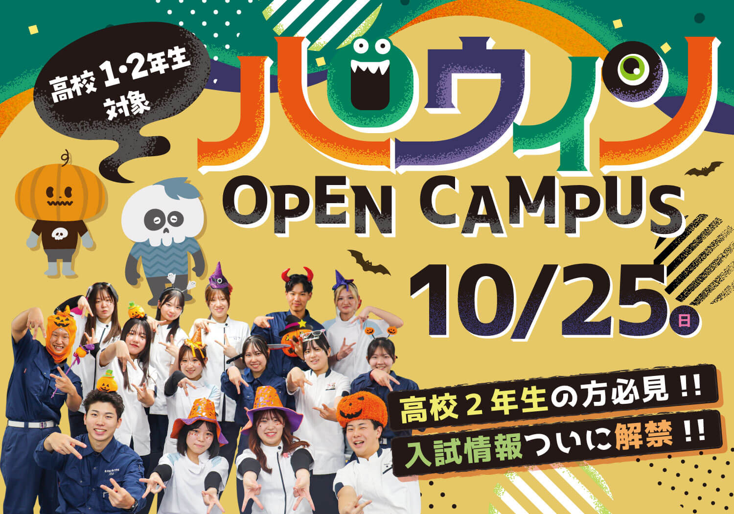 高校2年生向け！ハロウィンイベント