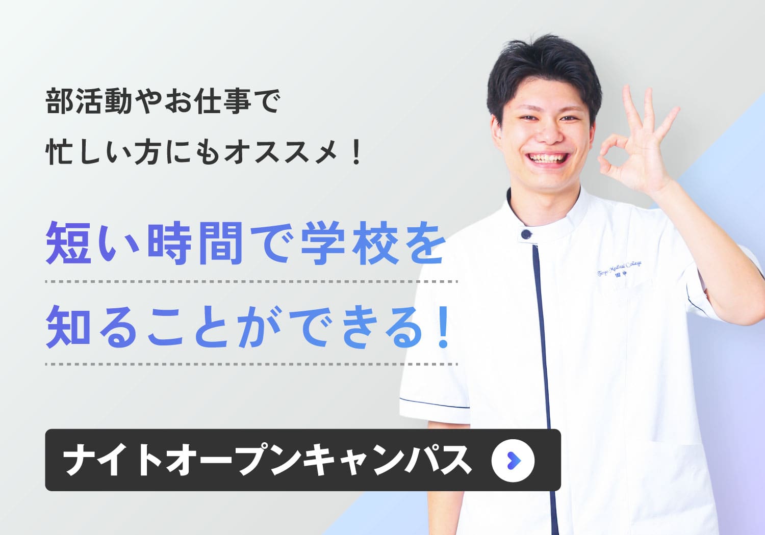短い時間で学校を知ることができる！ナイトオープンキャンパス