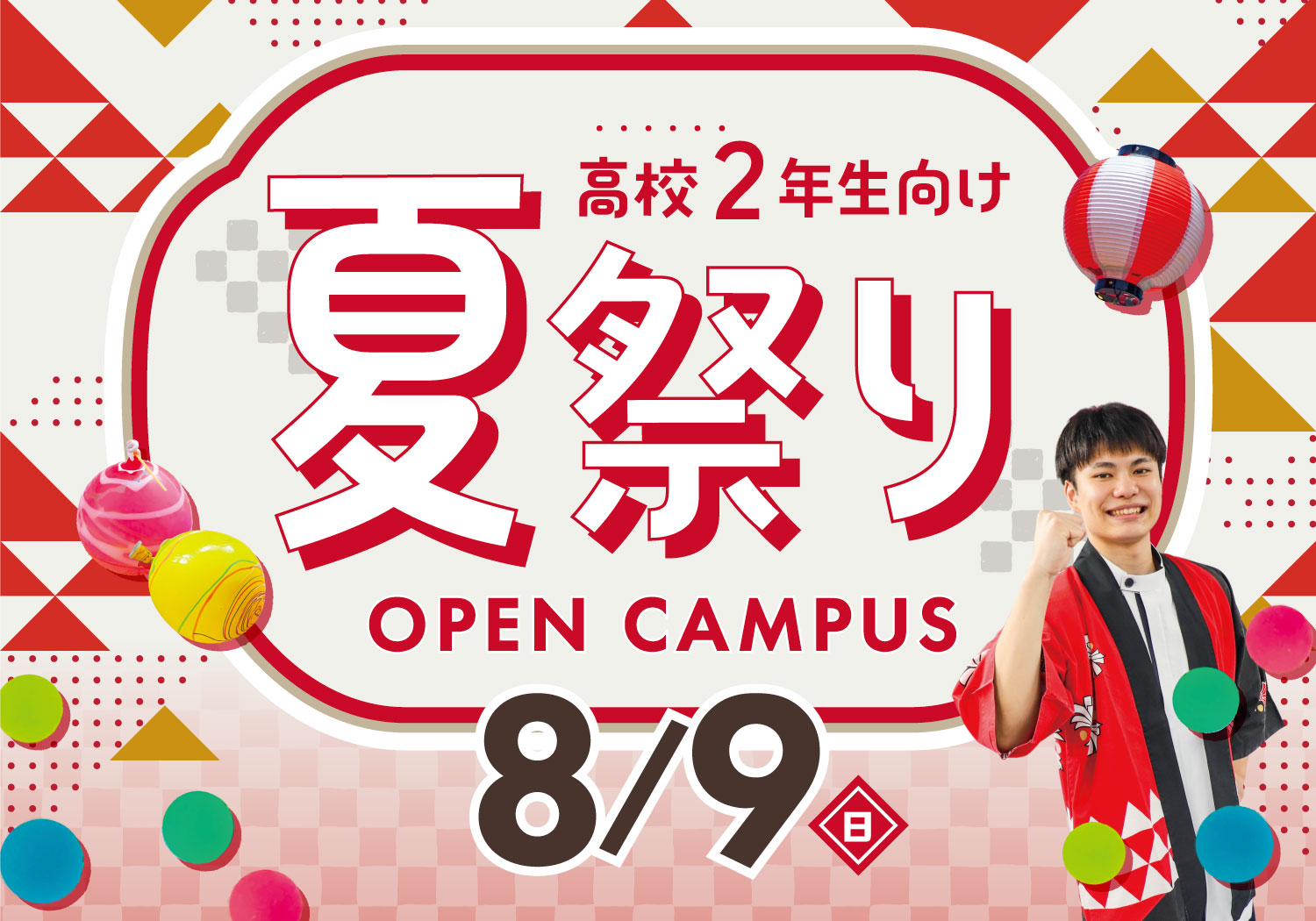 高校2年生向け！夏祭りイベント