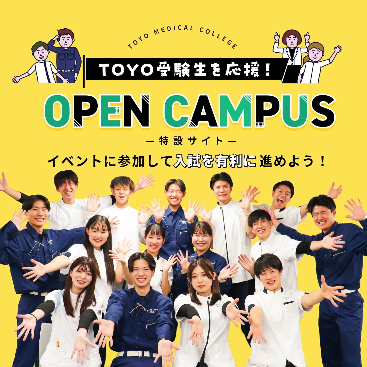 TOYO 受験生を応援！OPEN CAMPUS 特設サイト