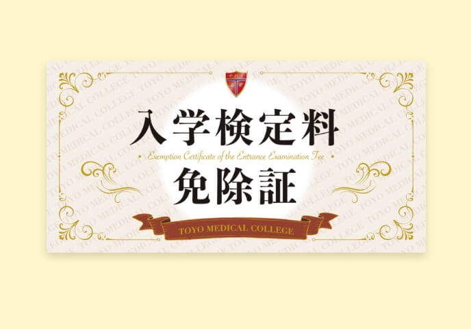 メリット2　入学検定料が免除！