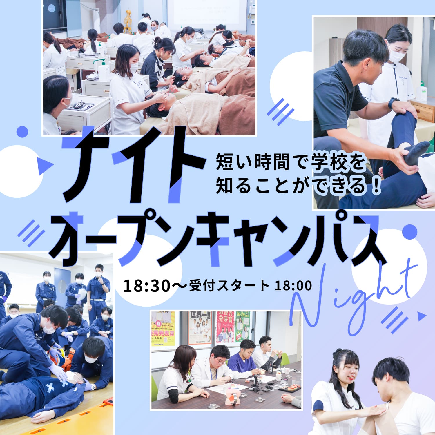 短い時間で学校を知ることができる！ナイトオープンキャンパス