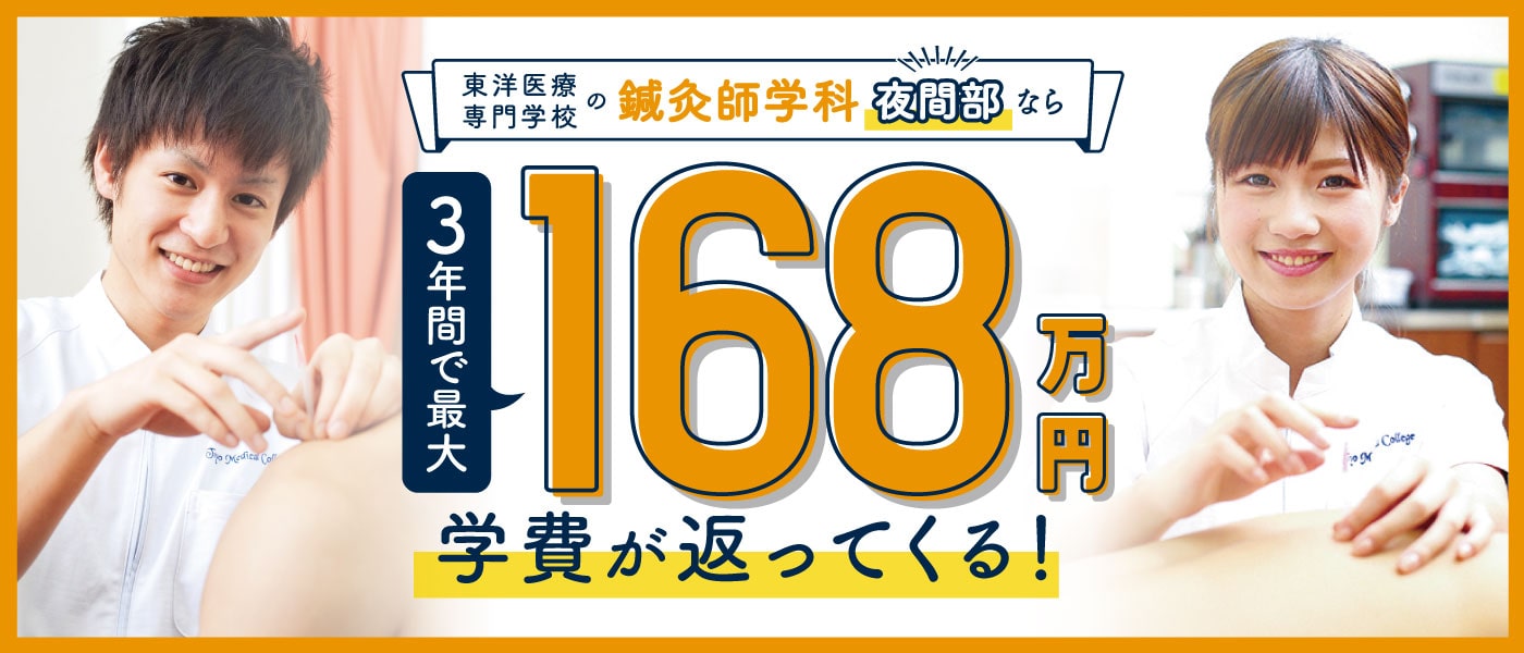 東洋医療専門学校の鍼灸師学科夜間部なら3年間で最大168万円学費が返ってくる！